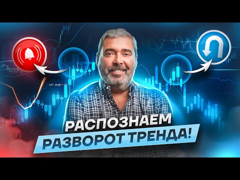 Видео: Главные признаки разворота тренда на графике! Предсказываем движение инструмента