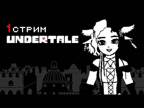 Видео: ПЕРВОЕ ПРОХОЖДЕНИЕ | UNDERTALE | СТРИМ 1 | 06.10.25