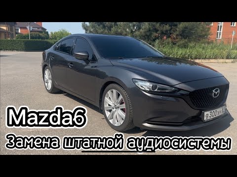 Видео: Замена штатной аудиосистемы Mazda6.Автозвук в Mazda6Gj