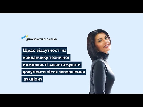 Видео: Щодо відсутності технічної можливості завантажувати документи після завершення аукціону