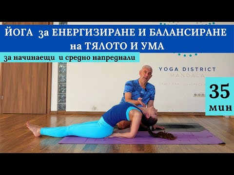 Видео: Йога за ЕНЕРГИЗИРАНЕ и БАЛАНСИРАНЕ на Тялото и Ума