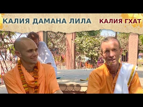 Видео: 🐍 Калия Дамана лила. Калия Гхат. Гададхар Пандит прабху, Сандхья-аватар д. Харинама-тур. 2024.10.18