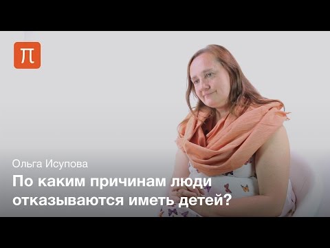 Видео: Феномен чайлдфри в обществе — Ольга Исупова на ПостНауке