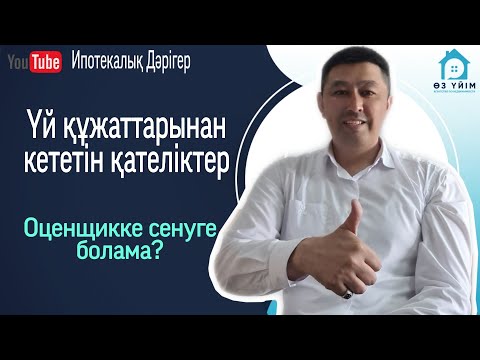 Видео: Үйдің құжатынан кететін қателіктер. Документы с ошибками.