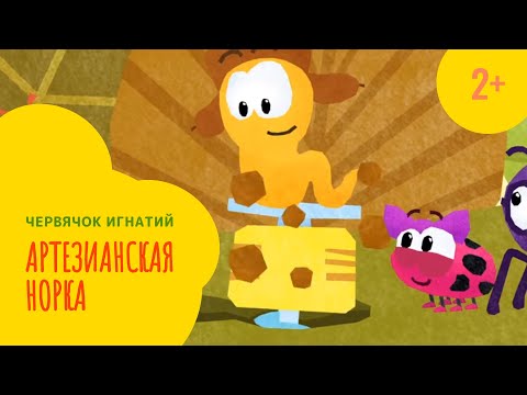 Видео: Червячок Игнатий 7 серия. Артезианская норка (2+)