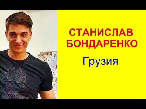 Видео: Станислав Бондаренко