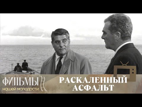 Видео: Раскалённый асфальт / Взвесь все риски / Classe tous risques (Asfalto Che Scotta) (1959) Драма