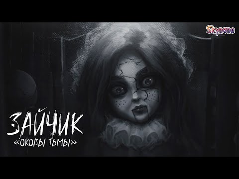 Видео: ШЕДЕВРАЛЬНЫЙ ТРЕЙЛЕР НА ЗАЙЧИК ОКОВЫ ТЬМЫ | Зайчик: Оковы тьмы
