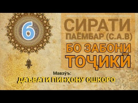 Видео: Сирати Паёмбар (с.а.в) - 6 (Даъвати пинҳони ва ошкор)