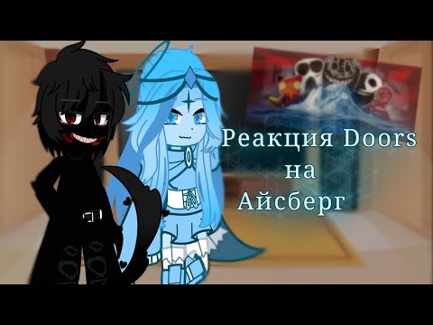 Видео: •Реакция DOORS на Айсберг• [3 часть] [ч.о!]