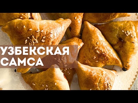 Видео: ТАНДЫР САМСА! Узбекская самса! Слоеное тесто. Хрустящие самсы