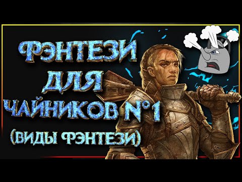 Видео: Какое бывает фэнтези? (Фэнтези для Чайников №1)