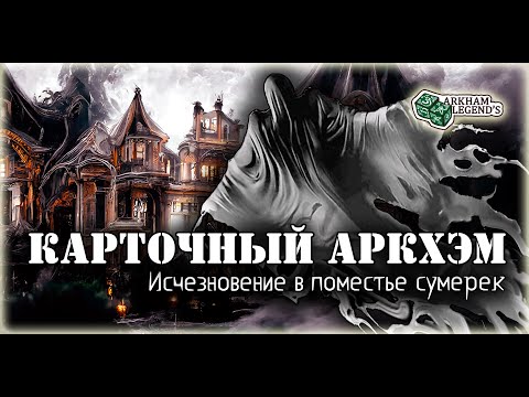 Видео: Карточный ужас Аркхэма. Исчезновение в поместье сумерек. Играем с Профи - Нарушенный круг (Пролог)