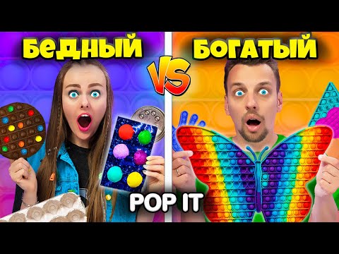 Видео: БОГАТЫЙ и БЕДНЫЙ ПОП ИТ ЧЕЛЛЕНДЖ ! КТО КУПИТ и СДЕЛАЕТ БОЛЬШЕ POP IT и SIMPLE DIMPLE ?!