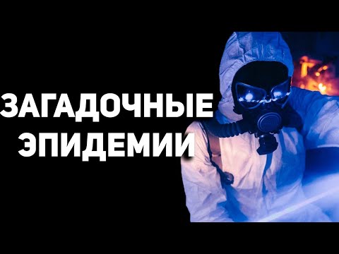 Видео: Эти странные Эпидемии до сих пор вызывают вопросы ☝