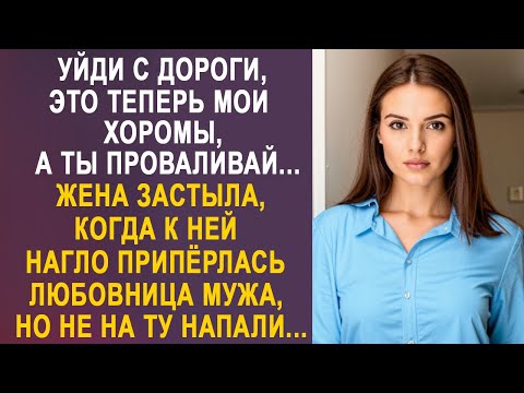 Видео: - Уйди с дороги, это теперь мой дом - жена замерла, когда к ней пришла любовница мужа...