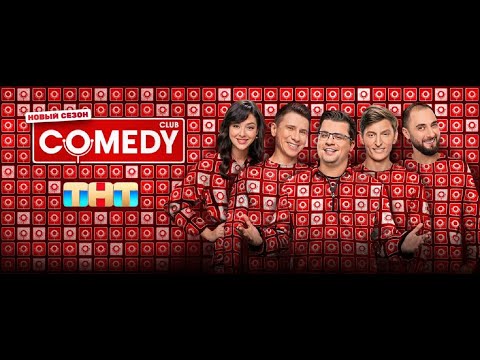 Видео: Новый Comedy Club 21 сезон: 18 выпуск 2025.10.31