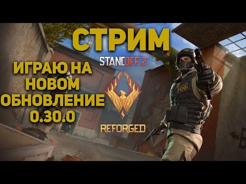 Видео: ИГРАЮ В НОВОМ ОБНОВЛЕНИЕ 0.30.0 | СТРИМ | Standoff 2