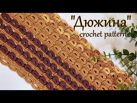 Видео: Оригинально и просто !!! Интересный узор крючком " Дюжина "