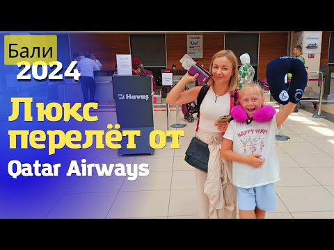 Видео: Летим на Бали 2024 лучшей авиакомпании мира - Qatar Airways, пересадка в Дохе! Как это было ?