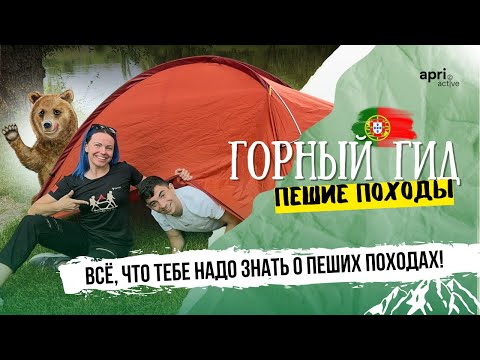 Видео: ⛰️ВСЁ, ЧТО ТЕБЕ НАДО ЗНАТЬ О ПЕШИХ ПОХОДАХ | Горный гид - Дария Милаш