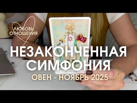 Видео: ОВЕН Любовь/Отношения : НЕЗАКОНЧЕННАЯ СИМФОНИЯ | Ноябрь 2025 таро прогноз