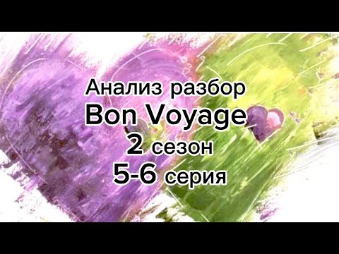 Видео: Taekook 💜💚 Bon Voyage/Бон Вояж 2 сезон 5-6 серия ВиГу/Taekook/Vkook/ВиГуки