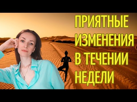 Видео: ПРИЯТНЫЕ ИЗМЕНЕНИЯ В ТЕЧЕНИИ НЕДЕЛИ 