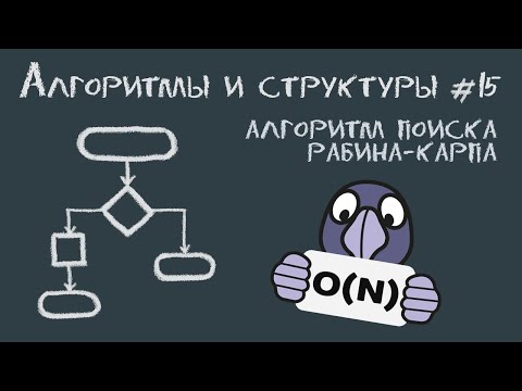 Видео: Алгоритмы и структуры данных #15 | Substring search, алгоритм Рабина-Карпа, rolling hash function