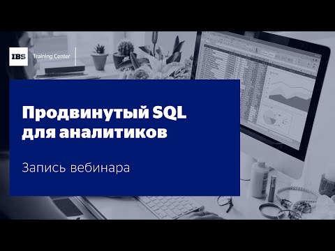 Видео: Вебинар "Продвинутый SQL для аналитиков", Ольга Новоковская