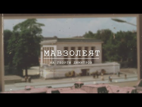 Видео: ОПОЗНАЙ БЪЛГАРИЯ - Мавзолеят на Георги Димитров