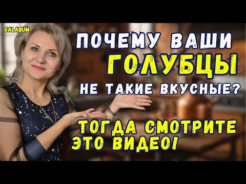 Видео: Голубцы, от которых все в восторге! Домашние голубцы – вкус детства на вашей кухне! @galabum