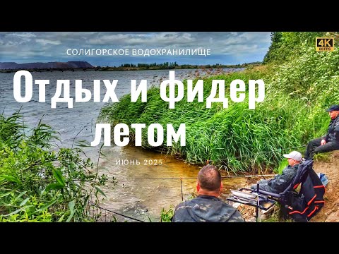 Видео: Рыбалка на фидер и отдых семьёй летом с ночёвкой на Солигорском водохранилище