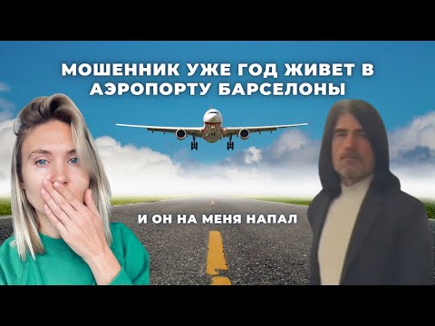 Видео: Мошенник в аэропорту Барселоны. Полиция бездействует