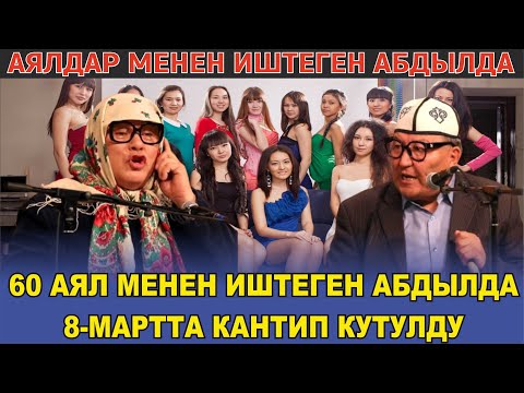 Видео: 60 АЯЛ МЕНЕН ИШТЕГЕН АБДЫЛДА 8-МАРТТА КАНТИП КУТУЛДУ