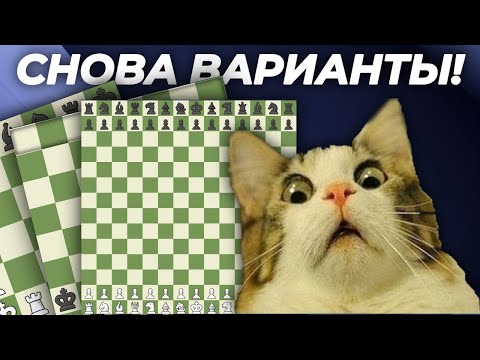 Видео: СТРАННЫЕ ВАРИАНТЫ ШАХМАТ! Часть 3