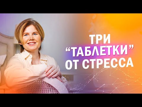 Видео: КАК ИЗБАВИТЬСЯ ОТ СТРЕССА? | 3 техники избавления от стресса за 5 минут | Ольга Коробейникова