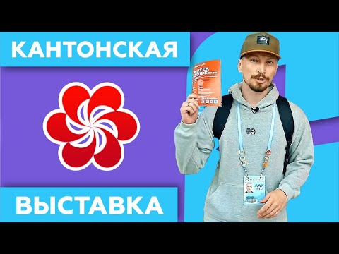 Видео: Кантонская Выставка в Гуанчжоу 2024 🎟️ Как Самостоятельно Посетить!