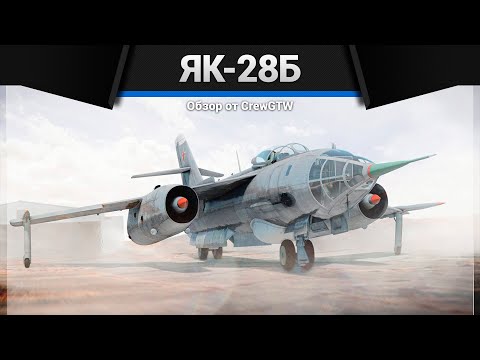 Видео: САМОЛЁТ СУДНОГО ДНЯ ЯК-28Б в War Thunder