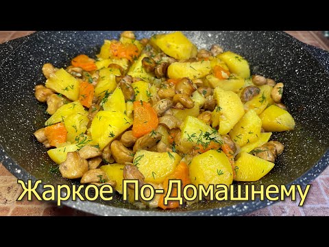 Видео: Жаркое По-Домашнему с Грибами, Тонкости приготовления, Вкусный и Простой Рецепт Жаркое без мяса.