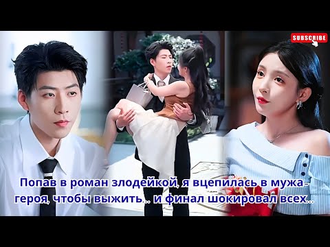 Видео: Попав в роман злодейкой, я вцепилась в мужа-героя, чтобы выжить... и финал шокировал всех.