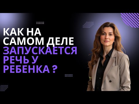Видео: Как на самом деле запускается речь у ребёнка ?
