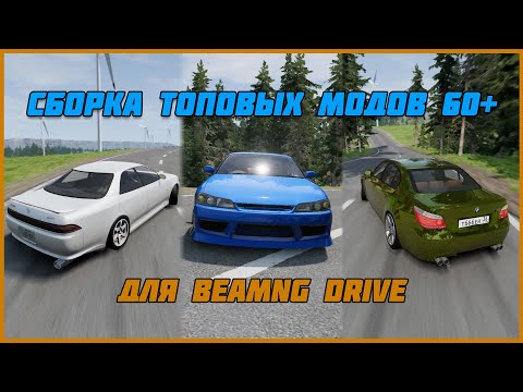 Видео: 60+ ТОПОВЫХ МОДОВ ДЛЯ BEAMNG DRIVE. КАРТЫ И МАШИНЫ.