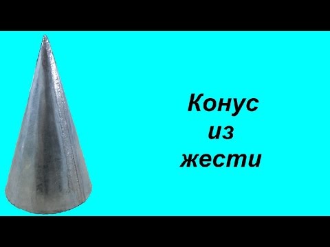 Видео: Конус из жести