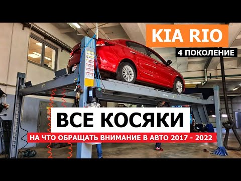 Видео: Все косяки Kia Rio седан 4 2017-2022 на что обращать внимание ПОКУПАЕМ БУШКУ обзор авто с пробегом