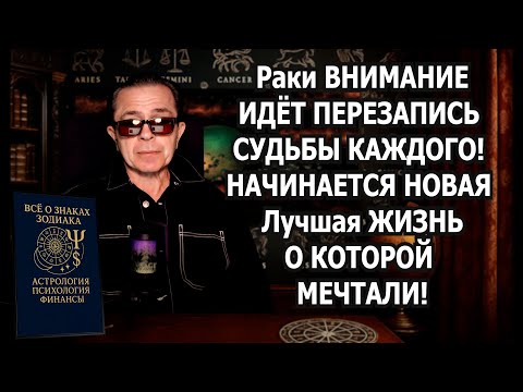 Видео: РАК ХВАТИТ СТРАДАТЬ! ГОТОВЬСЯ настоящему счастью деньгам любви! 5 меток КАРМЫ МЕНЯЮТ ЖИЗНЬ