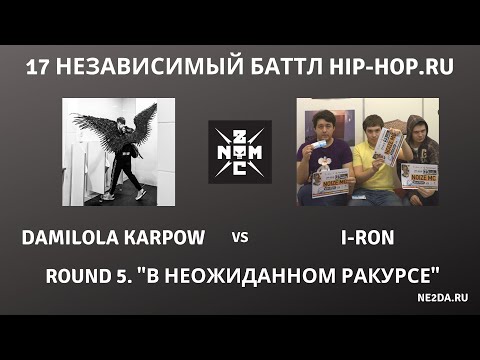 Видео: Noize MC - 17 независимый баттл HIP-HOP.RU. Раунд 5. В неожиданном ракурсе (2020)