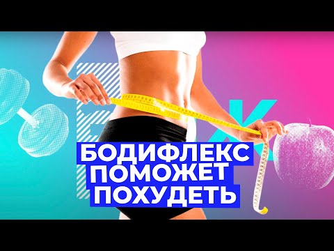 Видео: БОДИФЛЕКС для похудения: можно ли похудеть с помощью дыхания? // Злобный ЗОЖ