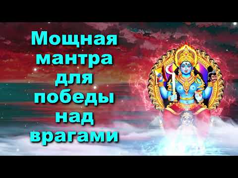 Видео: Мощная мантра для победы над врагами