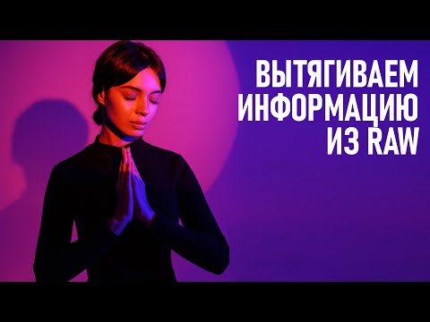 Видео: Как быстро и просто вытянуть RAW-фото в Фотошопе